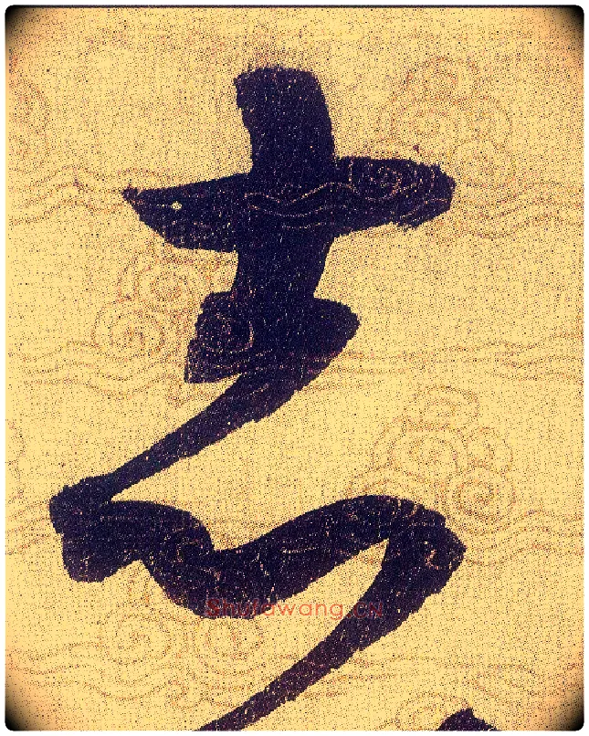 志毛笔草书写法,摘自宋赵佶草书千字文