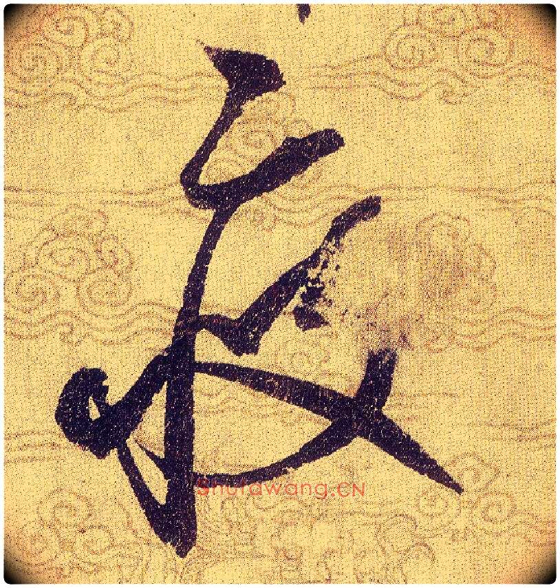 疲毛笔草书写法,摘自宋赵佶草书千字文