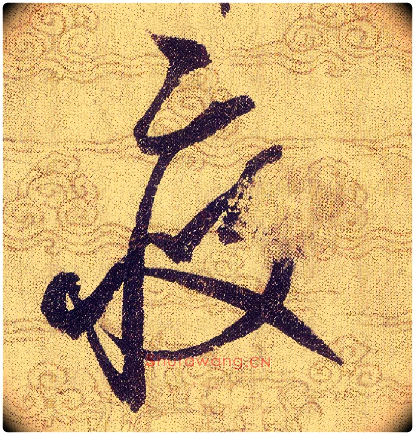 疲毛笔草书写法,摘自宋赵佶草书千字文