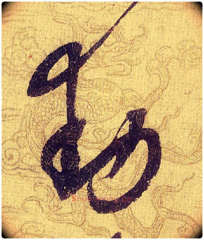 動毛笔草书写法,摘自宋赵佶草书千字文