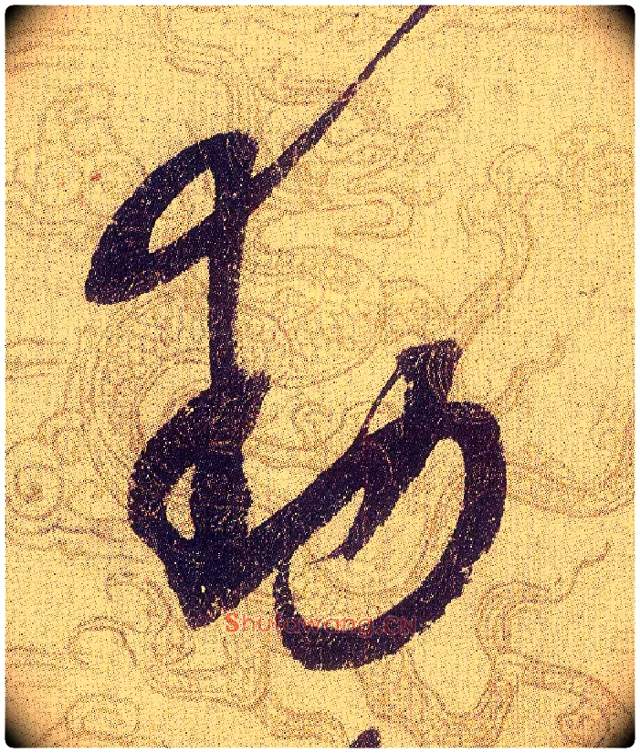 動毛笔草书写法,摘自宋赵佶草书千字文