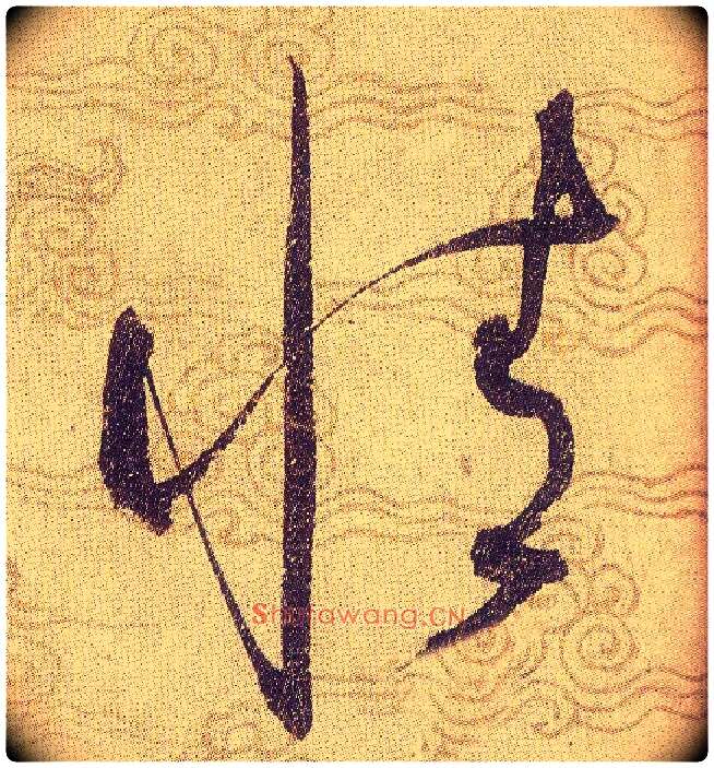 情毛笔草书写法,摘自宋赵佶草书千字文