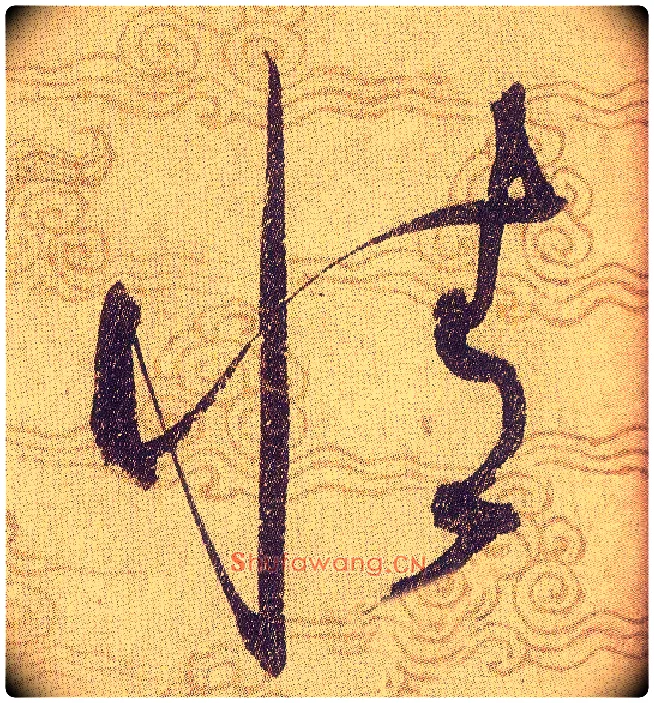 情毛笔草书写法,摘自宋赵佶草书千字文