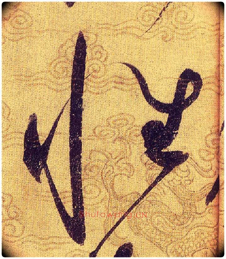 性毛笔草书写法,摘自宋赵佶草书千字文
