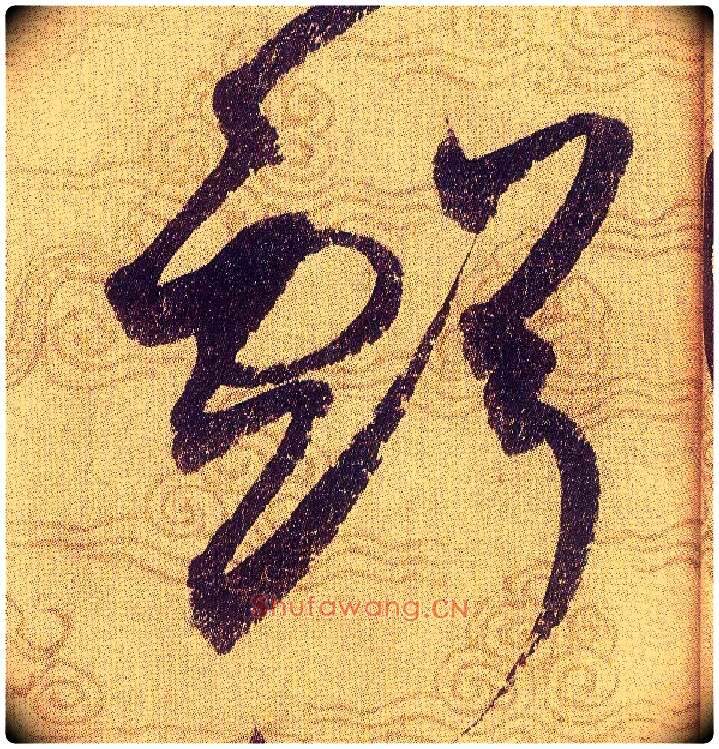 虧毛笔草书写法,摘自宋赵佶草书千字文