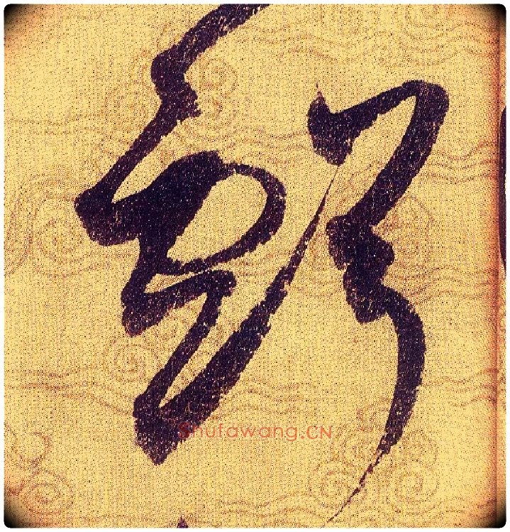 虧毛笔草书写法,摘自宋赵佶草书千字文
