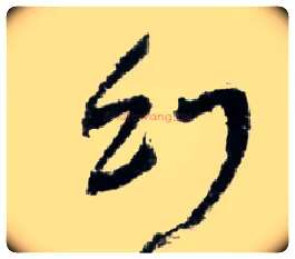 幻毛笔草书写法,摘自明王铎草书诗卷