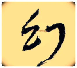 幻毛笔草书写法,摘自明王铎草书诗卷