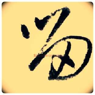 留毛笔草书写法,摘自明王铎草书诗卷