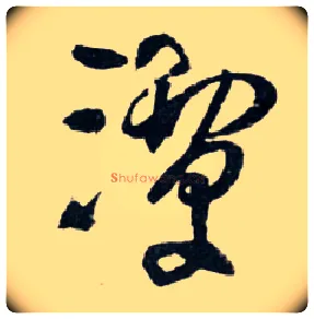 潭毛笔草书写法,摘自明王铎草书诗卷
