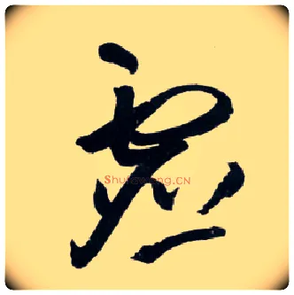 虚毛笔草书写法,摘自明王铎草书诗卷