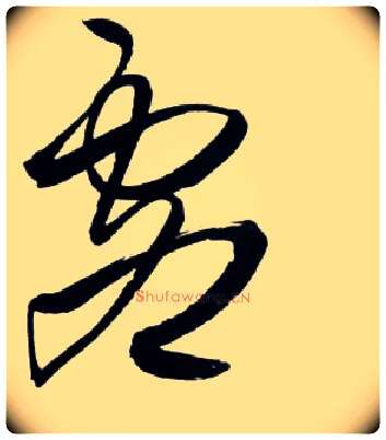 虚毛笔草书写法,摘自明王铎草书诗卷