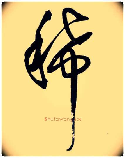 稀毛笔草书写法,摘自明王铎草书诗卷