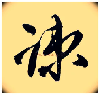 疎毛笔草书写法,摘自明王铎草书诗卷