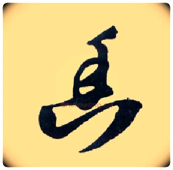 幽毛笔草书写法,摘自明王铎草书诗卷