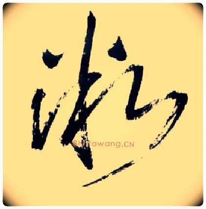 微毛笔草书写法,摘自明王铎草书诗卷