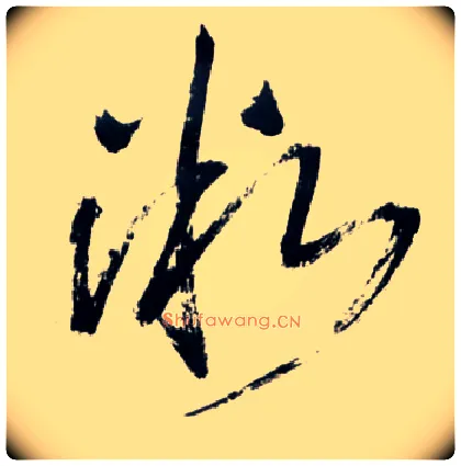 微毛笔草书写法,摘自明王铎草书诗卷