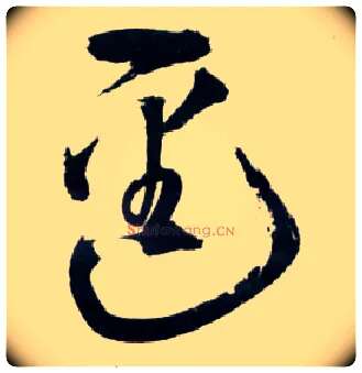 逕毛笔草书写法,摘自明王铎草书诗卷