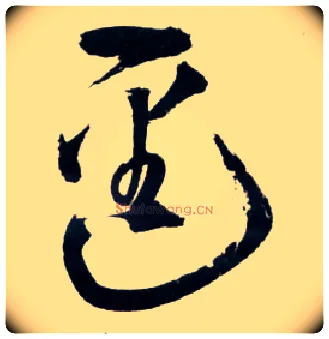逕毛笔草书写法,摘自明王铎草书诗卷