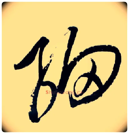细毛笔草书写法,摘自明王铎草书诗卷