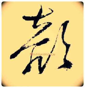 颜毛笔草书写法,摘自明王铎草书诗卷