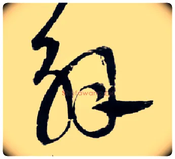 解毛笔草书写法,摘自明王铎草书诗卷