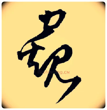 窥毛笔草书写法,摘自明王铎草书诗卷