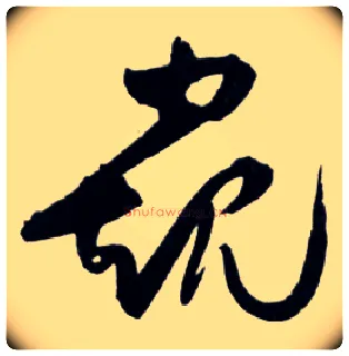 窥毛笔草书写法,摘自明王铎草书诗卷