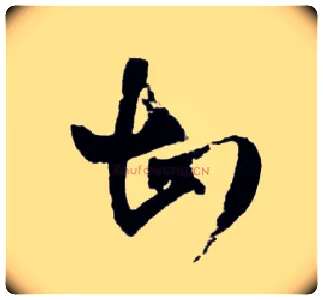 甚毛笔草书写法,摘自明王铎草书诗卷