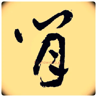 閒毛笔草书写法,摘自明王铎草书诗卷