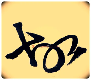 故毛笔草书写法,摘自明王铎草书诗卷