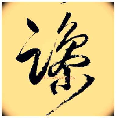 躁毛笔草书写法,摘自明王铎草书诗卷