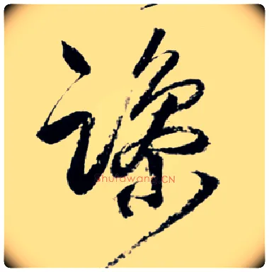 躁毛笔草书写法,摘自明王铎草书诗卷