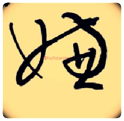 嫌毛笔草书写法,摘自明王铎草书诗卷