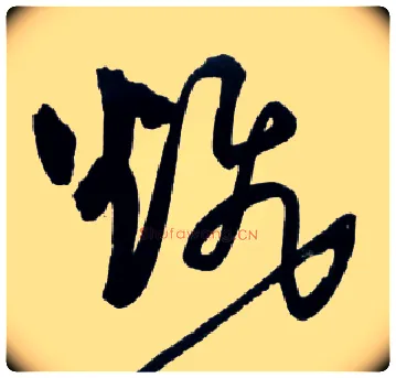 飜毛笔草书写法,摘自明王铎草书诗卷