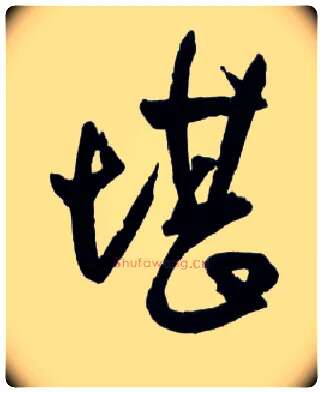 堪毛笔草书写法,摘自明王铎草书诗卷