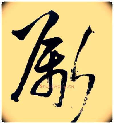 斸毛笔草书写法,摘自明王铎草书诗卷