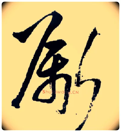 斸毛笔草书写法,摘自明王铎草书诗卷