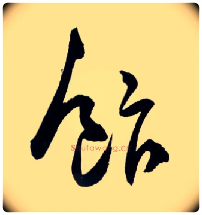 飰毛笔草书写法,摘自明王铎草书诗卷◎古同“饭”。