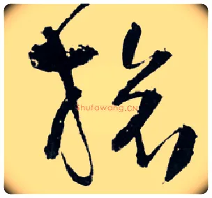 旅毛笔草书写法,摘自明王铎草书诗卷