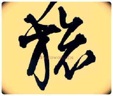 旅毛笔草书写法,摘自明王铎草书诗卷