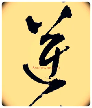 逆毛笔草书写法,摘自明王铎草书诗卷
