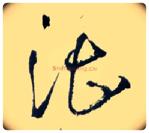 湛毛笔草书写法,摘自明王铎草书诗卷