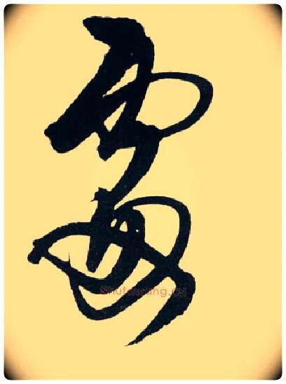 處毛笔草书写法,摘自明王铎草书诗卷