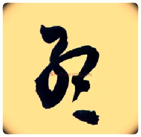 孟毛笔草书写法,摘自明王铎草书诗卷