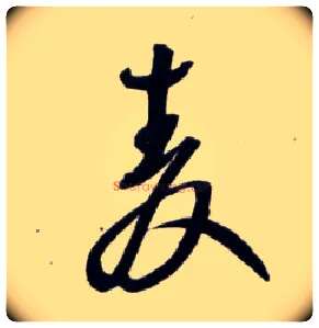 麦毛笔草书写法,摘自明王铎草书诗卷