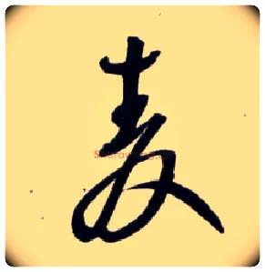 麦毛笔草书写法,摘自明王铎草书诗卷