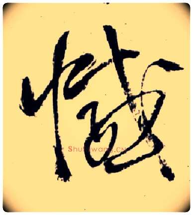 憾毛笔草书写法,摘自明王铎草书诗卷