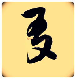 友毛笔草书写法,摘自明王铎草书诗卷