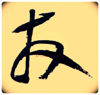 友毛笔草书写法,摘自明王铎草书诗卷